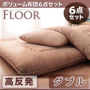 ボリューム布団セット FLOOR フロア 高反発タイプ ダブル8点セット｜momoda