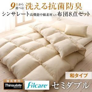 9色から選べる 洗える抗菌防臭 シンサレート高機能中綿素材入り布団 8点セット 和タイプ セミダブル...