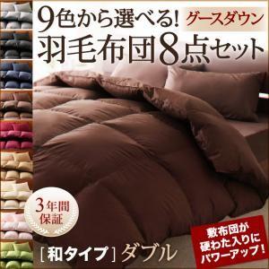 9色から選べる 羽毛布団セット グース 和タイプ ダブル10点セット｜momoda