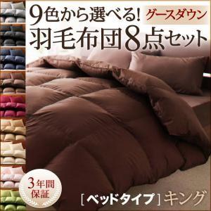 9色から選べる 羽毛布団セット グース ベッドタイプ キング10点セット｜momoda