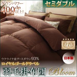 日本製ウクライナ産グースダウン93% ロイヤルゴールドラベル羽毛掛布団単品 Bloom ブルーム セミダブル｜momoda