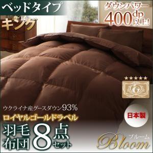 日本製ウクライナ産グースダウン93% ロイヤルゴールドラベル羽毛布団セット Bloom ブルーム ベッドタイプ キング10点セット｜momoda