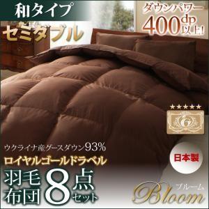 日本製ウクライナ産グースダウン93% ロイヤルゴールドラベル羽毛布団8点セット Bloom ブルーム 和タイプ セミダブル8点セット｜momoda