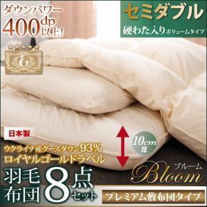 グースダウン93% ロイヤルゴールドラベル羽毛布団8点セット プレミアム敷布団タイプ Bloom ブルーム ボリュームタイプ セミダブル8点セット｜momoda