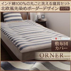 日本製　インド綿100％の丸ごと洗える寝具　北欧風先染めボーダーデザイン ORNER オルネ 敷き布団カバー シングル｜momoda