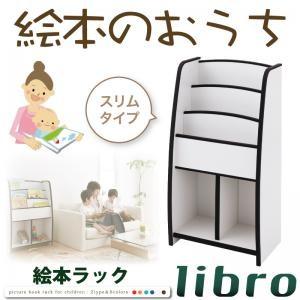 ソフト素材キッズファニチャーシリーズ 棚付絵本ラック libro リブロ スリムタイプ｜momoda