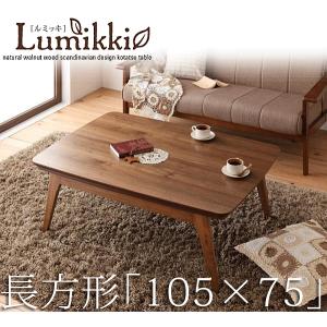 天然木ウォールナット材 北欧デザインこたつテーブル new! Lumikki ルミッキ 長方形(75×105cm)｜momoda