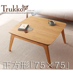 天然木オーク材 北欧デザインこたつテーブル Trukko トルッコ 正方形(75×75cm)｜momoda
