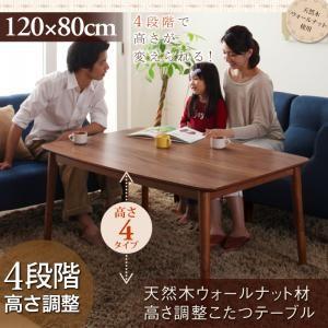 4段階で高さが変えられる 天然木ウォールナット材高さ調整こたつ 4段階で高さが変えられる 天然木ウォールナット材高さ調整こたつ