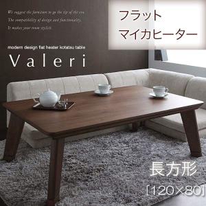 モダンデザインフラットヒーターこたつテーブル Valeri ヴァレーリ 4尺長方形(80×120cm)｜momoda