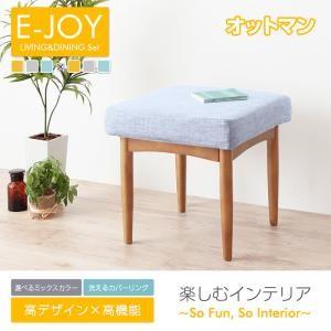 選べるカバーリング  ミックスカラーソファベンチ リビングダイニング E-JOY イージョイ スツール 1P｜momoda