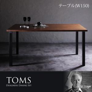 デザイナーズダイニング TOMS トムズ ダイニングテーブル W150｜momoda