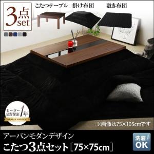 アーバンモダンデザインこたつ GWILT FK エフケー こたつ3点セット(テーブル＋掛・敷布団) 正方形(75×75cm)｜momoda