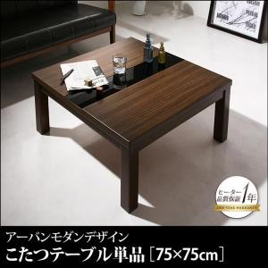 アーバンモダンデザインこたつ GWILT FK エフケー こたつテーブル単品 正方形(75×75cm)