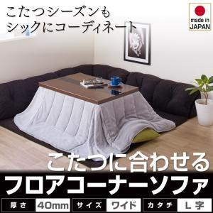 こたつに合わせるフロアコーナーソファ Wille ヴィレ L字 マット部分サイズ 190×237cm 厚さ40mm｜momoda