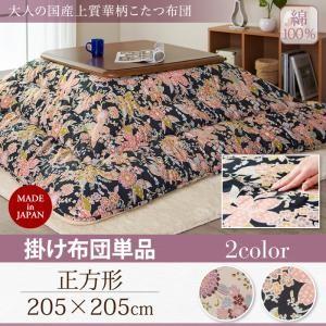 大人の国産上質華柄こたつ布団 Filia フィーリア こたつ用掛け布団 正方形(75×75cm)天板対応｜momoda