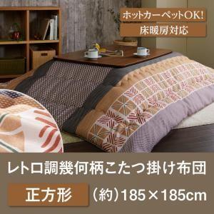 レトロ調幾何柄こたつ布団 romane ロマネ こたつ用掛け布団 正方形(75×75cm)天板対応｜momoda