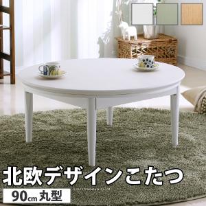 北欧 デザイン こたつ テーブル コンフィ 90cm 円形｜momoda