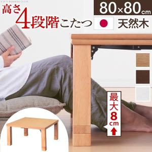 こたつテーブル 正方形 日本製 高さ4段階調節 折れ脚こたつ フラットローリエ 80×80cm｜momoda