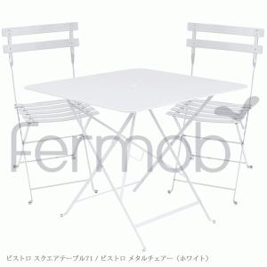 ガーデンセット Fermob フェルモブ ビストロ スクエアテーブル71 メタルチェアー2脚セット ホワイト FER-T02W/FER-C01W｜momoda