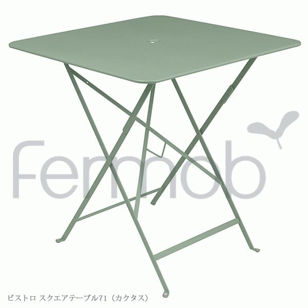ガーデンテーブル Fermob フェルモブ ビストロ スクエアテーブル71 カクタス FER-T02...