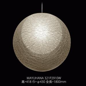 MAYUHANA Φ430mm 二重 ホワイト マユハナ ペンダント 照明 321P2910W｜momoda