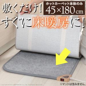 キッチンマット ホットカーペット キッチン用ホットカーペット 〔コージー〕 45x180cm 本体のみ 日本製｜momoda