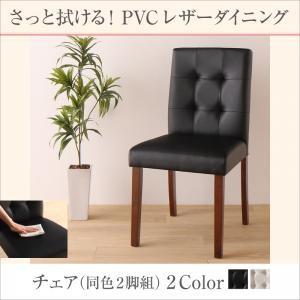 さっと拭ける PVCレザーダイニング fassio ファシオ ダイニングチェア 2脚組｜momoda