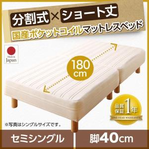 ショート丈分割式 脚付きマットレスベッド 新生活 国産ポケット マットレスベッド 新生活 セミシングル ショート丈 脚40cm｜momoda