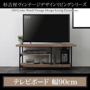 杉古材ヴィンテージデザインリビングシリーズ Bartual バーチュアル テレビボード 幅90｜momoda