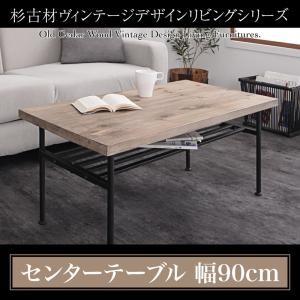 杉古材ヴィンテージデザインリビングシリーズ Bartual バーチュアル センタ―テーブル W90｜momoda