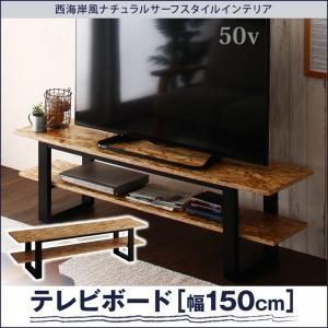 西海岸風ナチュラルサーフスタイルインテリア natulas ナチュラス テレビボード 幅150｜momoda