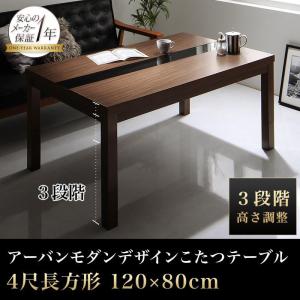 3段階で高さが変えられる アーバンモダンデザイン高さ調整こたつテーブル LOULE ローレ 4尺長方形(80×120cm)｜momoda