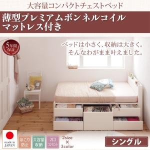 お客様組立 棚・コンセント付き_大容量コンパクトチェストベッド 新生活 Refes リフェス 薄型プレミアムボンネルコイルマットレス付き シングル ショート丈｜momoda