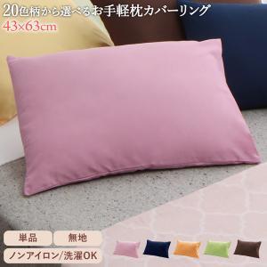 20色柄から選べるお手軽枕 枕カバー 1枚 無地｜momoda