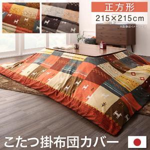 ギャッベデザインこたつ布団 Ebral エブラル こたつカバー 正方形(80×80cm)天板対応｜momoda