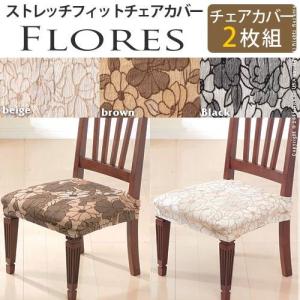 スペイン製 ストレッチフィット チェアカバー FLORES〔フロレス〕2枚組セット チェア カバー ストレッチ セット｜momoda