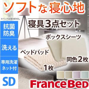 敷きパッド ボックスシーツ フランスベッド 新生活 グッドスリーププラス バイオ3点パック セミダブル｜momoda