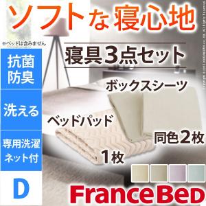 敷きパッド ボックスシーツ フランスベッド 新生活 グッドスリーププラス バイオ3点パック ダブル｜momoda