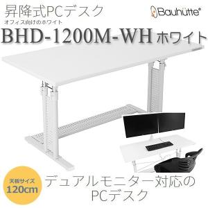 昇降式パソコンデスク BHD-1200M-WHホワイト（仕様変更:天板奥行550mm）｜momoda