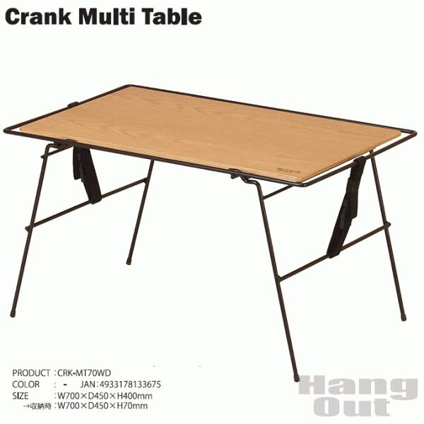 クランクマルチテーブル アウトドア テーブル グランピング Crank Multi Table CR...