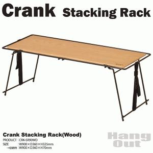 クランクスタッキングラック ウッド アウトドア テーブル グランピング Crank Stacking Rack CRK-SR90WD｜momoda