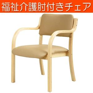 肘付ダイニングチェア 福祉施設 介護 デイサービス DC-530P（BJ）