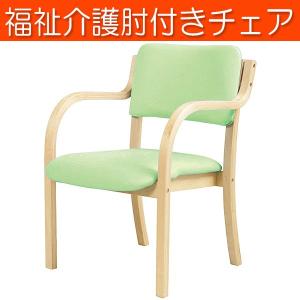 肘付ダイニングチェア 福祉施設 介護 デイサービス DC-530P（GN）
