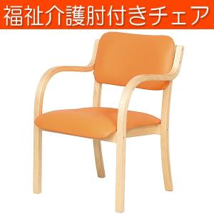 肘付ダイニングチェア 福祉施設 介護 デイサービス DC-530P（OR）