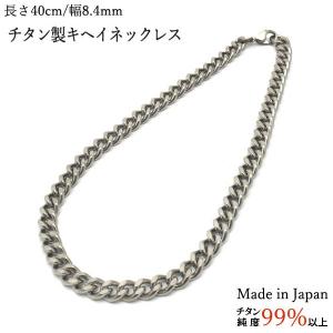 チタン製 キヘイネックレス 幅 8.4mm/長さ 40cm｜momoda