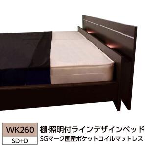 棚 照明付ラインデザインベッド WK260（SD+D） SGマーク国産ポケットコイルマットレス付 ダークブラウン〔代引不可〕｜momoda