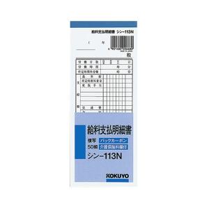 (まとめ) コクヨ BC複写給料支払明細書(バックカーボン) 50組 シン-113N 1セット(10冊) 〔×2セット〕｜momoda