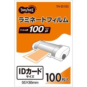 （まとめ） TANOSEE ラミネートフィルム IDカードサイズ グロスタイプ（つや有り） 100μ 1パック（100枚） 〔×20セット〕｜momoda