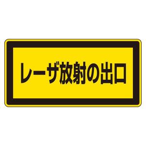 レーザ標識 レーザ放射の出口 レーザC-1K(小) 〔10枚1組〕〔代引不可〕｜momoda